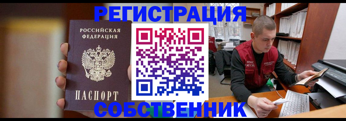 временная регистрация собственник в Тынде